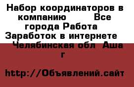 Набор координаторов в компанию Avon - Все города Работа » Заработок в интернете   . Челябинская обл.,Аша г.